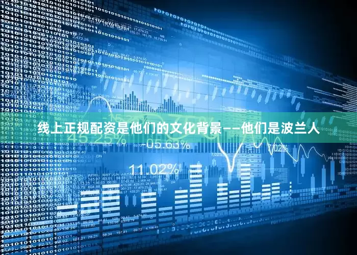 线上正规配资是他们的文化背景——他们是波兰人
