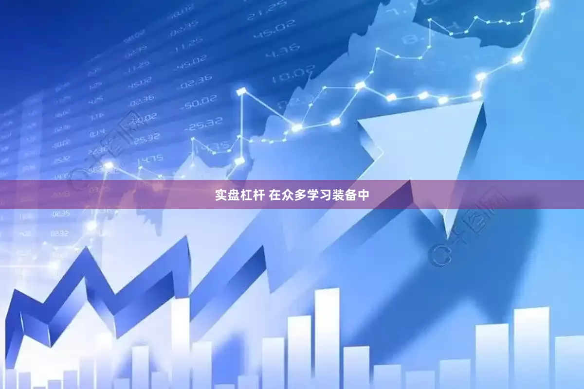 实盘杠杆 在众多学习装备中