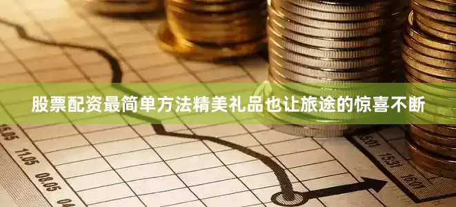 股票配资最简单方法精美礼品也让旅途的惊喜不断