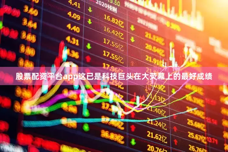 股票配资平台app这已是科技巨头在大荧幕上的最好成绩