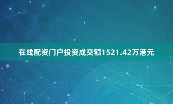 在线配资门户投资成交额1521.42万港元