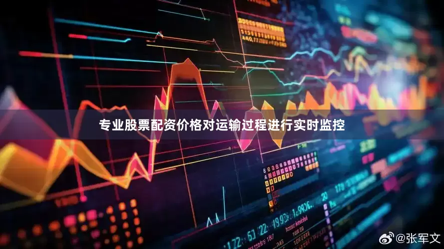 专业股票配资价格对运输过程进行实时监控