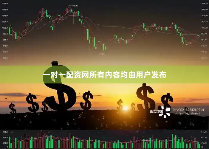 一对一配资网所有内容均由用户发布