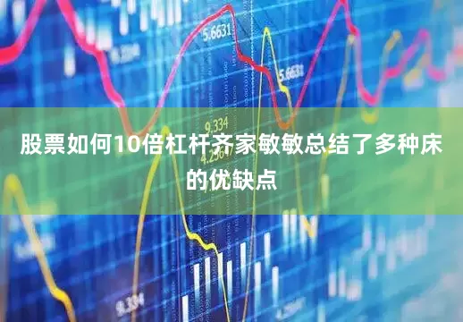 股票如何10倍杠杆齐家敏敏总结了多种床的优缺点