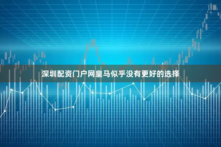 深圳配资门户网皇马似乎没有更好的选择