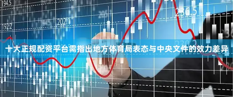 十大正规配资平台需指出地方体育局表态与中央文件的效力差异
