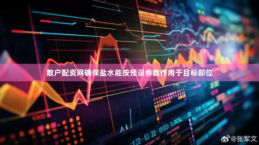 散户配资网确保盐水能按预设参数作用于目标部位