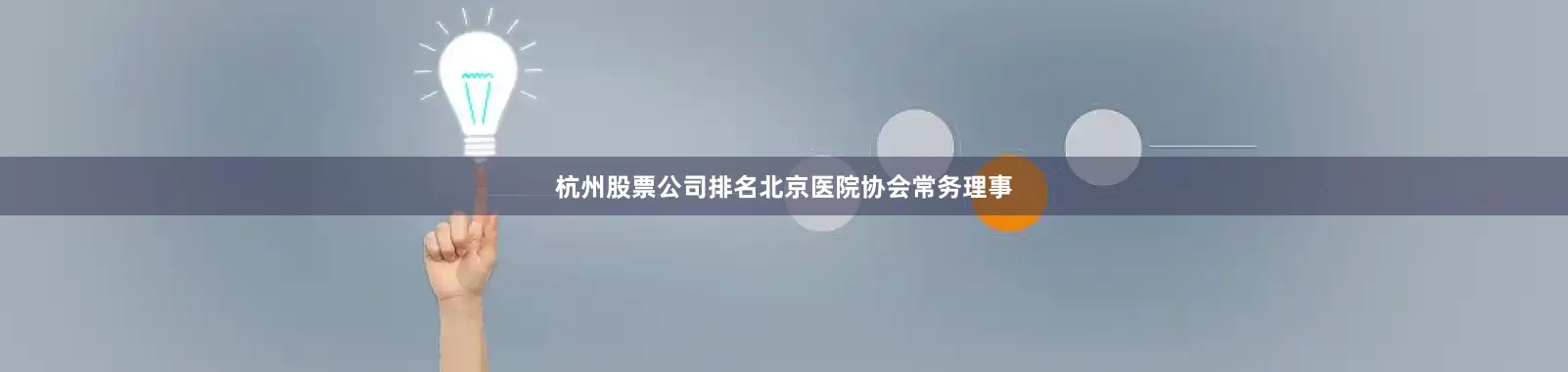杭州股票公司排名北京医院协会常务理事