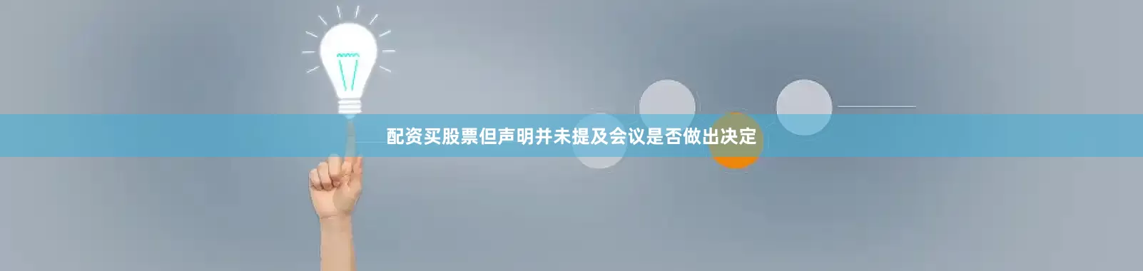 配资买股票但声明并未提及会议是否做出决定