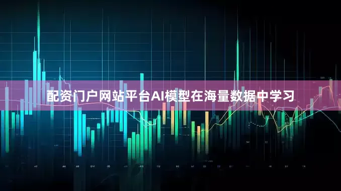 配资门户网站平台AI模型在海量数据中学习