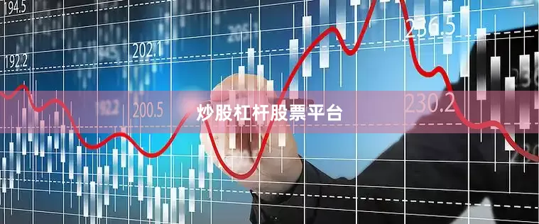 炒股杠杆股票平台