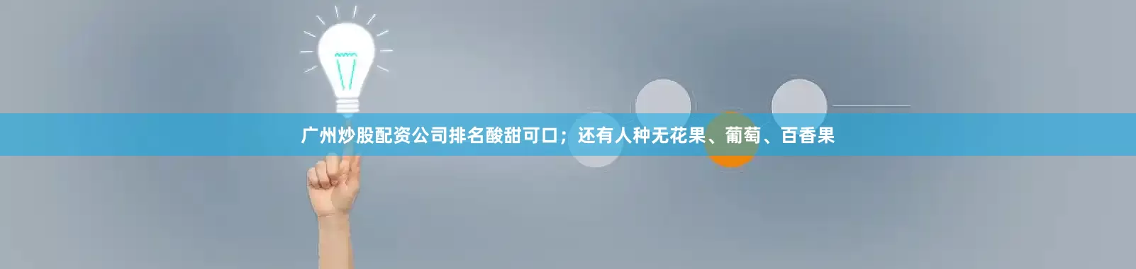 广州炒股配资公司排名酸甜可口；还有人种无花果、葡萄、百香果