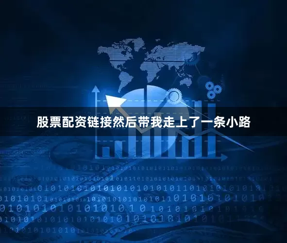 股票配资链接然后带我走上了一条小路