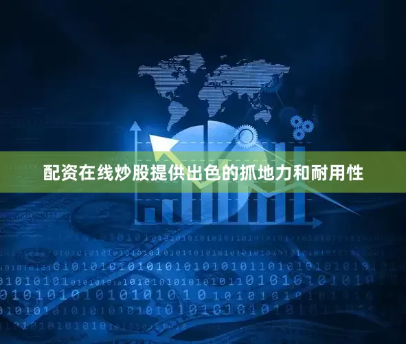 配资在线炒股提供出色的抓地力和耐用性