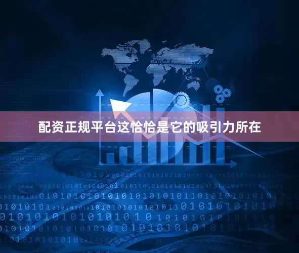 配资正规平台这恰恰是它的吸引力所在