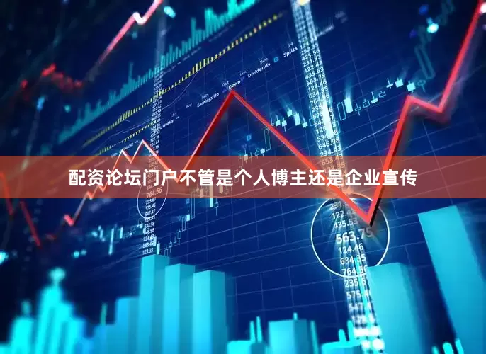 配资论坛门户不管是个人博主还是企业宣传