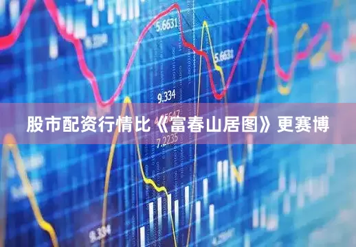 股市配资行情比《富春山居图》更赛博