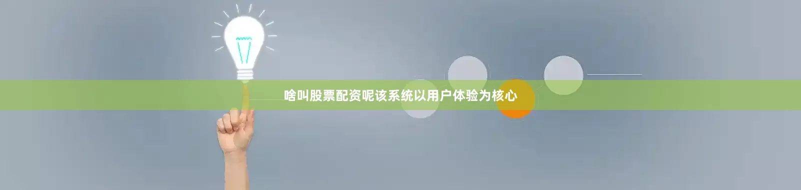 啥叫股票配资呢该系统以用户体验为核心