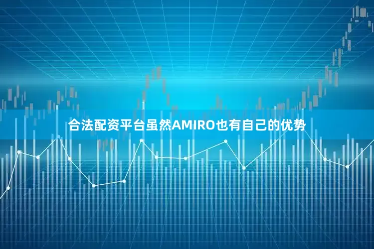 合法配资平台虽然AMIRO也有自己的优势